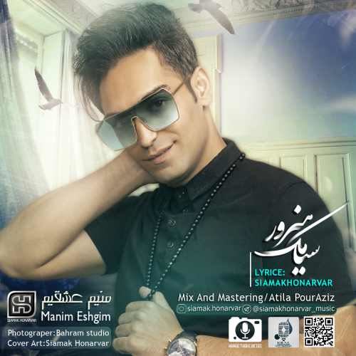 سیامک هنرور منیم عشقیم